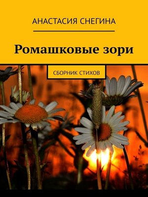 cover image of Ромашковые зори. Сборник стихов